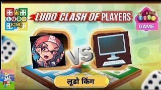 Tricks and Tips Ludo King | How to Win Ludo King | 4 players gameplay | Ludo king #me VS #computer