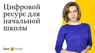 Яндекс Учебник - цифровой образовательный ресурс для начальной школы