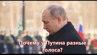 Почему у Путина разные голоса ?