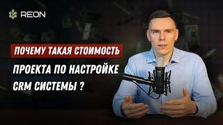 Из чего складывается стоимость проекта по настройке и внедрению CRM системы?