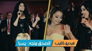 الصدق منجه | يسرا | اغاني شعبي | فيلم بوسي كات