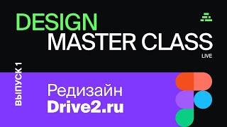 Design мастер-класс / Редизайн Drive2 / Figma / Выпуск 1