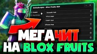 САМЫЙ функциональный ЧИТ на BLOX FRUITS | Читы ROBLOX на ПК