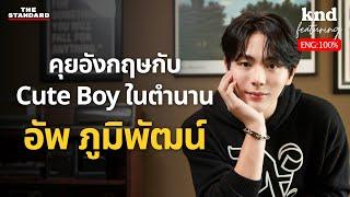 หนุ่ม Red Flag ในซีรีส์ Green Flag ในชีวิตจริงไหม? | คำนี้ดี EP.1219 Feat. อัพ ภูมิพัฒน์