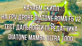 Sem Mer FPV дрон Diatone roma f5 v2, набиваем скилл !!!