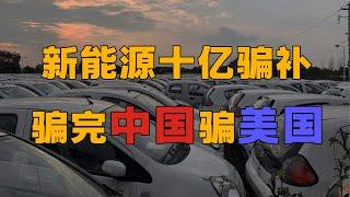 中国新能源汽车骗补事件登场，我造车卖给我自己，骗完中国骗美国，是谁把脸丢出国门？