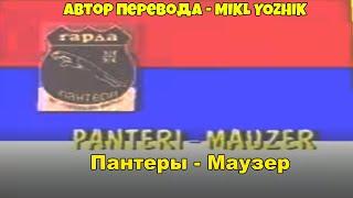 Roki Vulović - Panteri - Mauzer (Russian Cover) (Русская Версия)