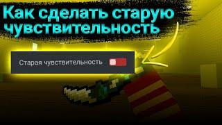 Как сделать старую чувствительность? | Block Strike | Блок Страйк