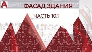 Interesting points on basic facade design in AUTOCAD 2020