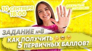 ЗАДАНИЕ №8 | РУССКИЙ ЯЗЫК PARTA