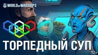 Межгалактическое Многоборье: Торпедный суп | «Мир кораблей»