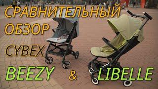 Обзор компактных колясок Cybex Libelle и Beezy