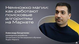 Как работает поиск на Маркете – E-com Cфера. Александр Багдагюлян