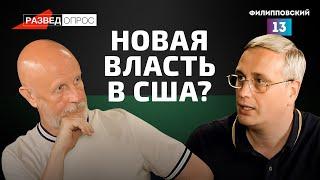 Разведопрос / Дмитрий Пучков Goblin и Алексей Пилько / Новая власть в США