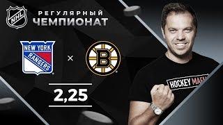 Рейнджерс - Бостон. Прогноз Лысенкова