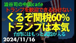 くるぞ関税60%トランプは本気　　　　　#習近平　#中国共産党　#トランプ