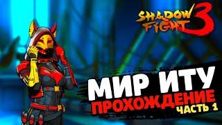 Shadow Fight 3 - Трансформация: Мир Иту | БОСС КИЦУНЭ! Прохождение (часть 1)