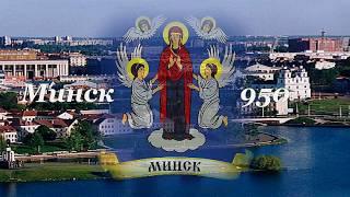 Минску 950 лет