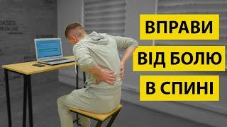 Забираємо біль в спині  Прості поради