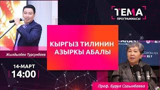 Кыргыз тилинин азыркы абалы | ТЕМА