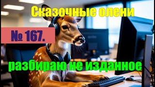 № 167. Разбираю не изданное. Может попадётся старое. Извиняюсь личным видео в конце#антимошенники