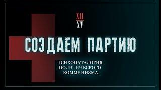 Психопатология политического коммунизма | Создаём партию! №12