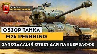 Обзор танка M26 Pershing "Запоздалый ответ для Панцерваффе"War Thunder