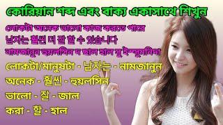 Korean World And Sentence Learning || কোরিয়ান ভাষায় শব্দ এবং বাক্য || Korean Language Speaking