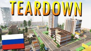 РУССКАЯ карта в Teardown! ПАДЕНИЕ НЕБОСКРЕБА!