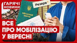 МОБІЛІЗАЦІЯ У ВЕРЕСНІ: для чоловіків підготували багато змін