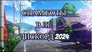 СПАМ БОТЫ В ДИСКОРД | 2024