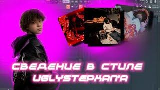 СВЕДЕНИЕ В СТИЛЕ UGLYSTEPHAN // fl studio (+пресет)