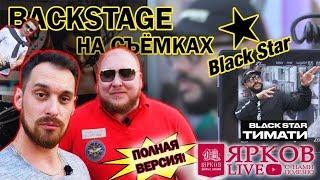 Ярков Live 5 | Бэкстейдж Тимати в 13 BEAUTY BY BLACK STAR !