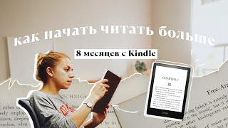 Как я стала читать 2-3 часа в день с Kindle