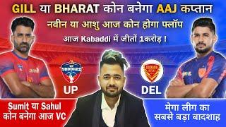 UP vs DEL Kabaddi Dream11 Prediction | Dream11 Team Of Today Match | UP vs DELHI Dream11 Prediction