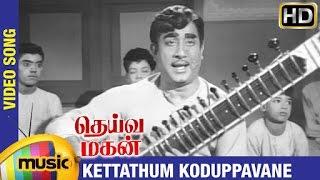 Deiva Magan Tamil Movie Songs HD | Kettathum Koduppavane Video Song | Sivaji Ganesan | Jayalalitha