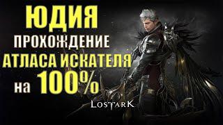 Lost Ark - Полный гайд прохождения Атласа Искателя на 100% | Юдия.