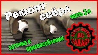 Восстановление свёрл – заточка (Restoring drills – part 2) Craftsman