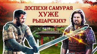 Доспехи самурая хуже рыцарских?