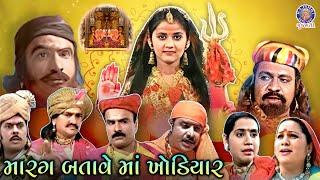 મારગ બતાવે માઁ ખોડિયાર | Marag Batave Maa Khodiyar - Part 1 | Gujarati Devotional Telefilm