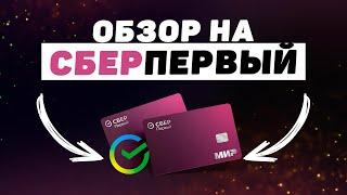 СберПервый Обзор! Элитное Обслуживание от Сбербанка