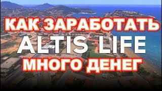 Arma 3 Altis Life RP: Как Заработать Много Денег