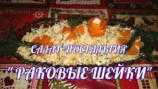 САЛАТ-НОСТАЛЬГИЯ "РАКОВЫЕ ШЕЙКИ". СУПЕР ВКУСНЫЙ! К НОВОГОДНЕМУ И РОЖДЕСТВЕНСКОМУ СТОЛУ