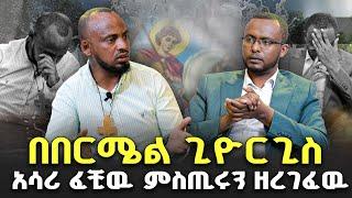 አሳሪ ፈቺዉ እዉነቱን ዘረገፈዉ። በርሜል ጊዮርጊስ መከራዉ ይብቃ @NEGASHMEDIA