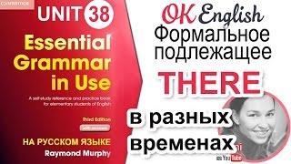 Unit 38 THERE в разных временах. Английский курс для начинающих | Ok English Elementary