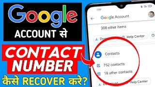 google account se contact number kaise recover kare | recover contacts from google account android