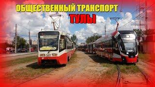 Общественный транспорт Тулы. Обзор, обкатка