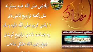 da taraweho tafseeli droos/shekh reheem ullah haqani sahab/1