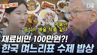 [#여권들고등짝스매싱] K-며느리가 차린 한식에 눈 휘둥그레진 미국인 시아버지 전국 각지 재료로 손수 만든 며느리 표 수제 밥상