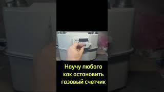 Научу как остановить газовый счетчик